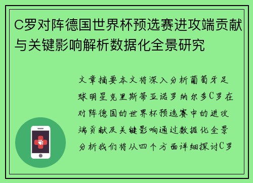 C罗对阵德国世界杯预选赛进攻端贡献与关键影响解析数据化全景研究