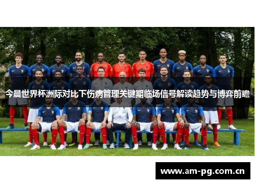 今晨世界杯洲际对比下伤病管理关键期临场信号解读趋势与博弈前瞻