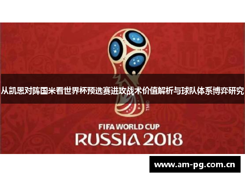 从凯恩对阵国米看世界杯预选赛进攻战术价值解析与球队体系博弈研究