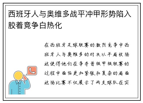 西班牙人与奥维多战平冲甲形势陷入胶着竞争白热化