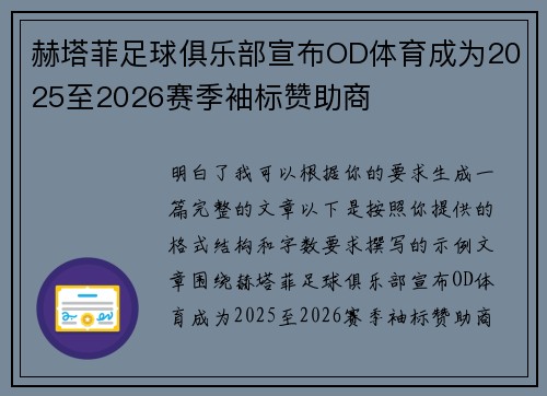 赫塔菲足球俱乐部宣布OD体育成为2025至2026赛季袖标赞助商