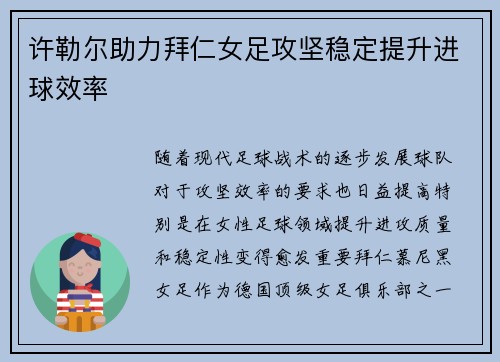 许勒尔助力拜仁女足攻坚稳定提升进球效率