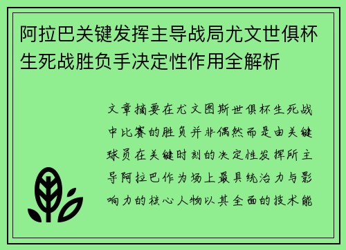 阿拉巴关键发挥主导战局尤文世俱杯生死战胜负手决定性作用全解析