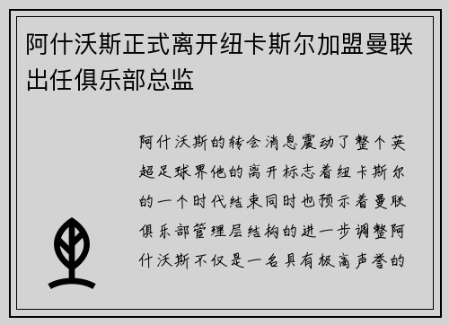 阿什沃斯正式离开纽卡斯尔加盟曼联出任俱乐部总监