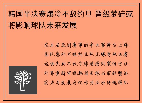韩国半决赛爆冷不敌约旦 晋级梦碎或将影响球队未来发展