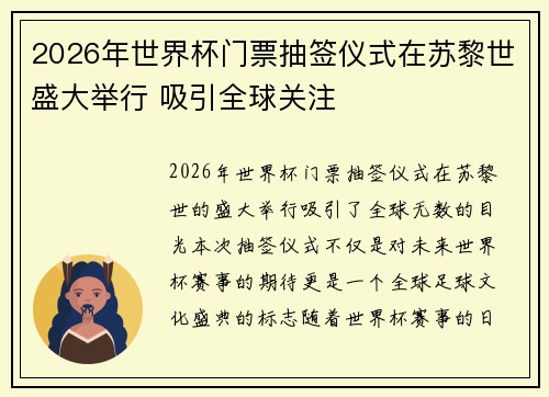 2026年世界杯门票抽签仪式在苏黎世盛大举行 吸引全球关注