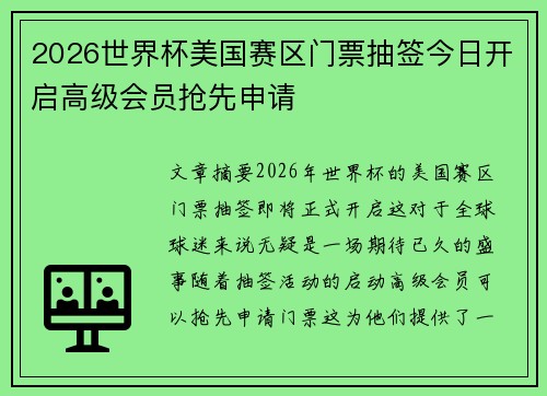 2026世界杯美国赛区门票抽签今日开启高级会员抢先申请