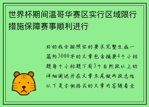 世界杯期间温哥华赛区实行区域限行措施保障赛事顺利进行