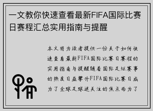 一文教你快速查看最新FIFA国际比赛日赛程汇总实用指南与提醒