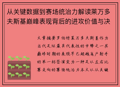 从关键数据到赛场统治力解读莱万多夫斯基巅峰表现背后的进攻价值与决定性作用