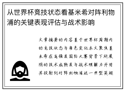 从世界杯竞技状态看基米希对阵利物浦的关键表现评估与战术影响