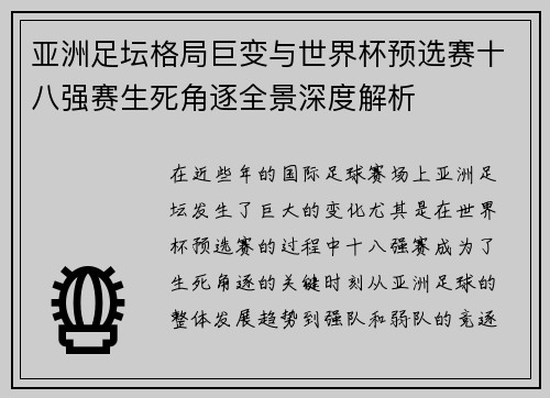 亚洲足坛格局巨变与世界杯预选赛十八强赛生死角逐全景深度解析