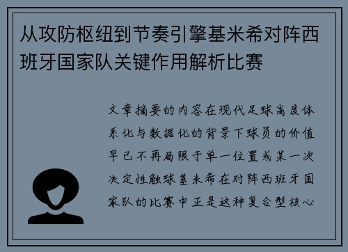 从攻防枢纽到节奏引擎基米希对阵西班牙国家队关键作用解析比赛