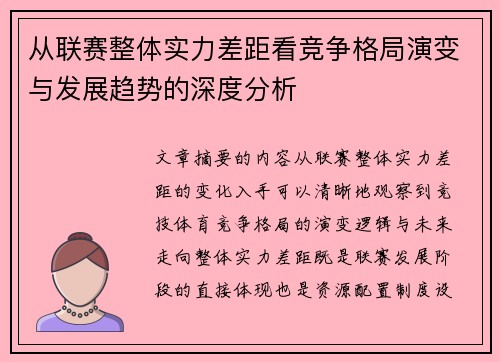 从联赛整体实力差距看竞争格局演变与发展趋势的深度分析