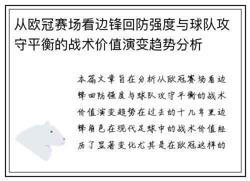 从欧冠赛场看边锋回防强度与球队攻守平衡的战术价值演变趋势分析