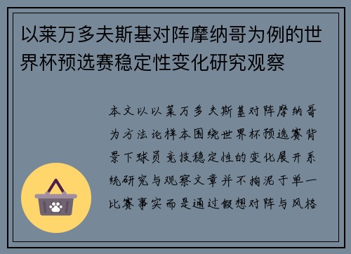以莱万多夫斯基对阵摩纳哥为例的世界杯预选赛稳定性变化研究观察