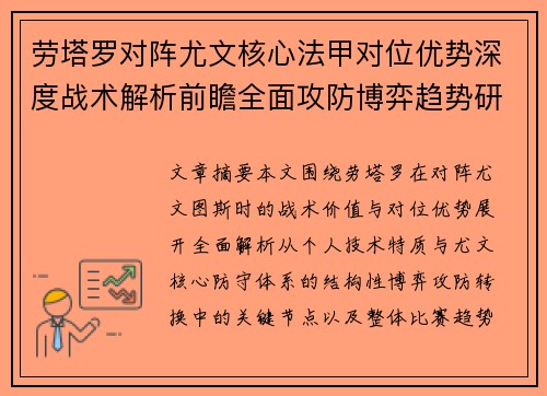 劳塔罗对阵尤文核心法甲对位优势深度战术解析前瞻全面攻防博弈趋势研判