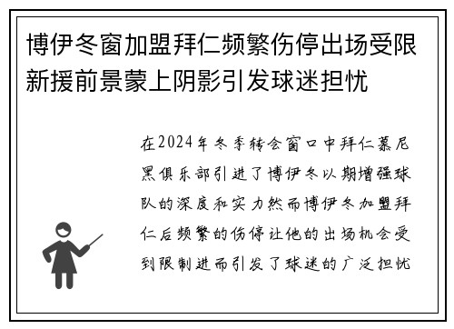 博伊冬窗加盟拜仁频繁伤停出场受限新援前景蒙上阴影引发球迷担忧