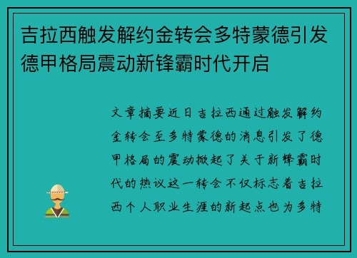 吉拉西触发解约金转会多特蒙德引发德甲格局震动新锋霸时代开启