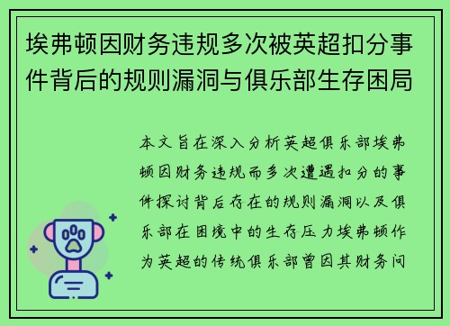 埃弗顿因财务违规多次被英超扣分事件背后的规则漏洞与俱乐部生存困局
