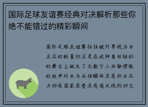 国际足球友谊赛经典对决解析那些你绝不能错过的精彩瞬间