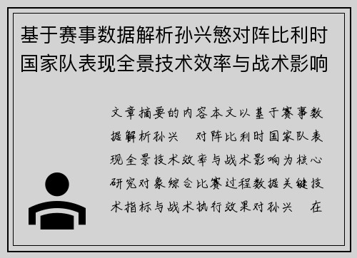 基于赛事数据解析孙兴慜对阵比利时国家队表现全景技术效率与战术影响