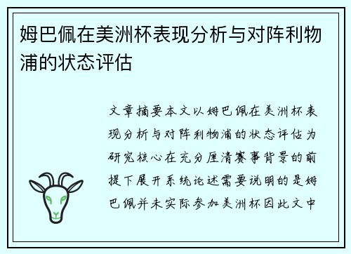 姆巴佩在美洲杯表现分析与对阵利物浦的状态评估