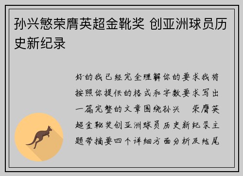 孙兴慜荣膺英超金靴奖 创亚洲球员历史新纪录