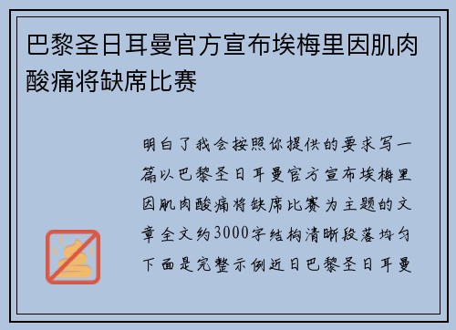 巴黎圣日耳曼官方宣布埃梅里因肌肉酸痛将缺席比赛