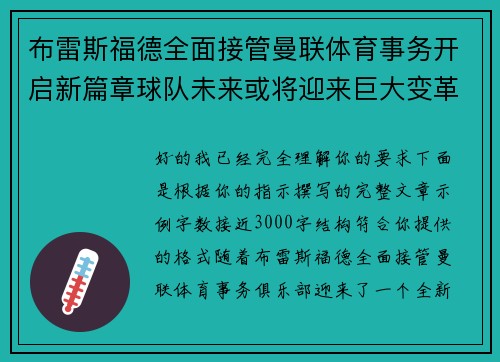 布雷斯福德全面接管曼联体育事务开启新篇章球队未来或将迎来巨大变革