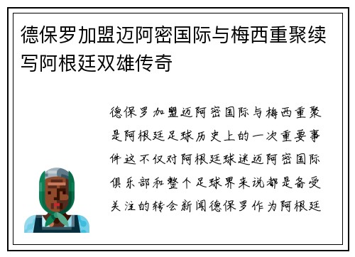 德保罗加盟迈阿密国际与梅西重聚续写阿根廷双雄传奇