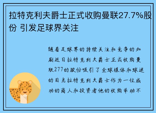 拉特克利夫爵士正式收购曼联27.7%股份 引发足球界关注