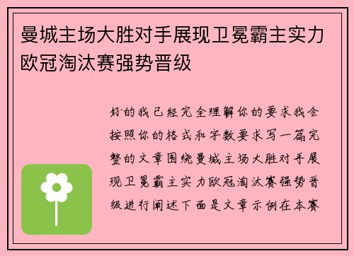 曼城主场大胜对手展现卫冕霸主实力欧冠淘汰赛强势晋级